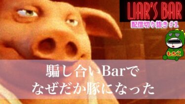 【 #Liar’sbar 】 にゃんこ配信者と黒い砂漠配信者とNIKKE配信者2人集まったら、全員しゃべり倒しててワロタ【ライアーズバー】＃嘘つき #豚