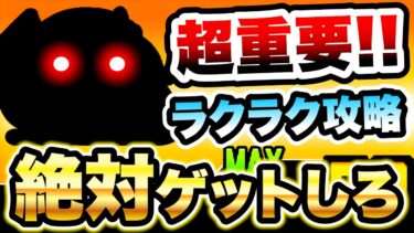 ついに始まるぞ！こいつは絶対ゲットしてください！！　にゃんこ大戦争