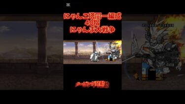 にゃんこ塔40階もにゃんま大戦争#にゃんこ大戦争 #games #ゲーム実況 #shorts