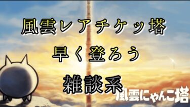 【にゃんこ大戦争】にゃんこ塔を適当に登る#にゃんこ大戦争