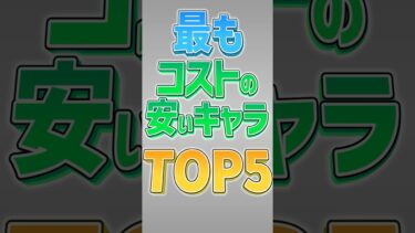 【にゃんこ大戦争】TOP5で21体ランクインww最もコストの安いキャラTOP5！！【にゃんこ大戦争ゆっくり解説】#shorts