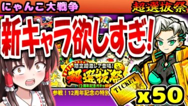 【ゆっくり実況】武将ニャンダム攻略中 超選抜祭 新キャラ 謎の傭兵トリクシー 実装されたから ガチャ レアチケ ５０枚で引いてみた!【にゃんこ大戦争】【無課金】