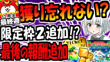 【にゃんこ大戦争】プラチケ 獲得 ラストチャンス! 12周年天下統一への道報酬 取り忘れないか 確認 ニャンタクロース イベント追加内容 レアチケ 獣石 入手方法 徹底解説【ゆっくり解説】