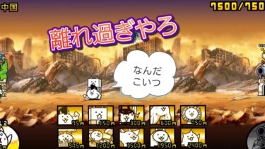 にゃんこ 大戦争 日記 🐱 未来編 第2章 中国 🇨🇳 ゲーム 動画