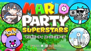 にゃんこ投稿者でマリパ おまけ配信アーカイブ（期間限定公開）