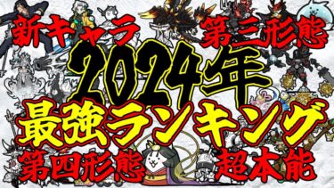 2024年を振り返ろう！！今年の最強キャラランキング！！各分野のTOP3を解説したら豊作すぎた！！