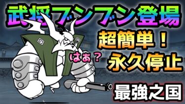 武将ブンブン登場！そしていきなり永久停止w  にゃんこ大戦争　天下統一への道　後編