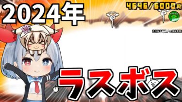 2024年にゃんこ大戦争ラスボス登場！【にゃんこ大戦争】【ゆっくり実況】２ND#470