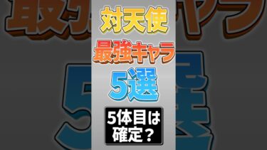 【にゃんこ大戦争】ラストは誰でも持ってるww対天使最強キャラ5選！！【にゃんこ大戦争ゆっくり解説】#shorts