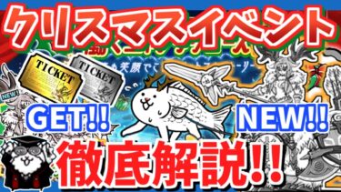 【にゃんこ大戦争】新キャラは渾身の一撃烈波！？クリスマスイベントを徹底解説！【The Battle Cats】