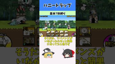 にゃんこ大戦争 ハニートラップ #にゃんこ #にゃんこ大戦争 #ゆっくり解説  #ゆっくり実況 #ゆっくり #黒ダル