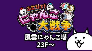 【ライブ配信中】ふたりで！にゃんこ大戦争  風雲にゃんこ塔 23階~  初見プレイ