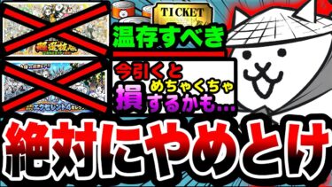 【にゃんこ大戦争】今ガチャを引くのは絶対にやめとけ！引いてはいけない理由を徹底解説！【にゃんこ大戦争12周年】【にゃんこスロット】【初心者】【超極ネコ祭】【超選抜祭】