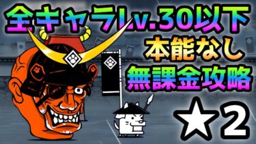 鬼面の猛将 極ムズ★2 全キャラLv.30以下＆本能なし＆無課金攻略　にゃんこ大戦争　合戦！武将般若我王