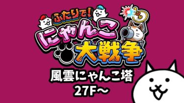 【ライブ配信中】ふたりで！にゃんこ大戦争  風雲にゃんこ塔 27階~  初見プレイ