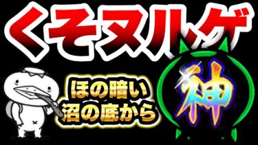 ほの暗い沼の底から　河の流れのように　コイツが刺さりすぎてカッパ終了　にゃんこ大戦争