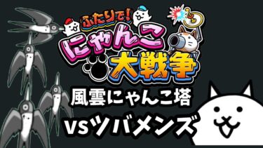 【ライブ配信中】ふたりで！にゃんこ大戦争  風雲にゃんこ塔 22階~  初見プレイ