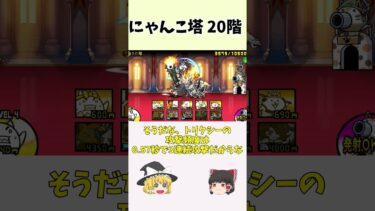 にゃんこ塔20階 トリクシー 黒ダル #にゃんこ #にゃんこ大戦争 #ゆっくり解説  #ゆっくり実況 #ゆっくり #黒キャス