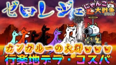 【#にゃんこ大戦争 ライブ配信】＃１８７　クリスマスイブにゼロレジェいく！カンガルーの大群どうにかせんと！雑談おじにゃんこ大戦争。 【ソシャゲ配信】