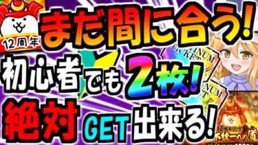 【にゃんこ大戦争】誰でも簡単にプラチケ 2枚 絶対 獲得できる！12周年 天下統一への道 初心者にも 分かりやすく プラチナチケット 入手方法徹底解説【ゆっくり解説】