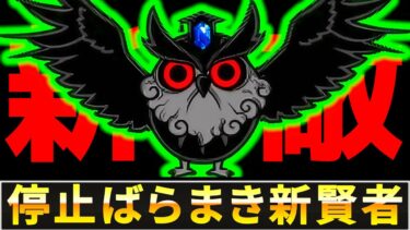 【停止超賢者】新敵『ふくろう博士』登場！マジでヤバい敵が増えてきた！　にゃんこ大戦争