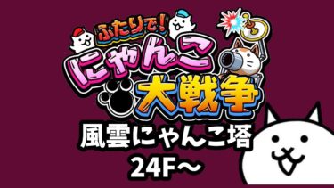 【ライブ配信中】ふたりで！にゃんこ大戦争  風雲にゃんこ塔 24階~  初見プレイ