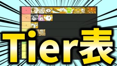 半年かけて作ったにゃんこ大戦争のtier表がこちら！！ 【総集編】【にゃんこ大戦争】