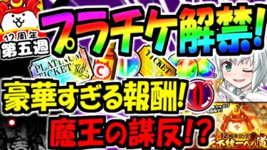 【にゃんこ大戦争】天下統一への道 プラチナチケット 解禁!  反逆の戦国魔王 の敵 織田信長 降臨!? 降臨祭 後半 や 極選抜祭 等 イベント内容徹底解説【ゆっくり解説】