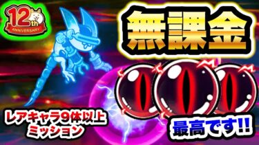 12周年ミッション　無課金キャラで攻略！　はじまりの世界：レアキャラ9体以上縛り　にゃんこ大戦争