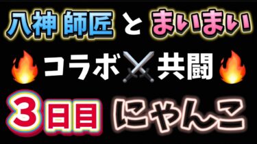 12/13、にゃんこ大戦争🐾八神師匠とコラボ共闘 パチンコライブ パチンコLIVE 生配信