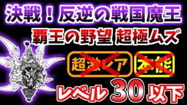 【にゃんこ大戦争】決戦！反逆の戦国魔王（覇王の野望 超極ムズ）を本能なし低レベルで攻略！【The Battle Cats】