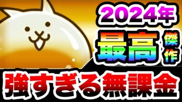 ゼリーまんじゅうとかいう2024年の無課金最高傑作キャラww　にゃんこ大戦争