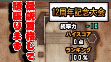 【にゃんこ大戦争】ランキングの間で7％前後取ったら満足する生配信