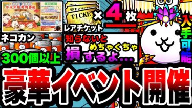 【にゃんこ大戦争】レアチケ4枚以上！ネコカン300個以上入手可能！年末年始イベントを徹底解説！【2024年思い出アルバム】【歌謡にゃんこ】【ラスボス降臨！？】【初心者】【リュウの実況部屋】