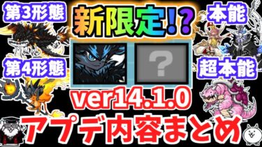 【にゃんこ大戦争】ネコ祭限定新キャラ追加！？バージョン14.1.0アップデート内容まとめ！アプデ解説【The Battle Cats】