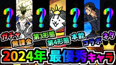 【神7】2024年のにゃんこ大戦争を彩った最優秀キャラTop7 紹介　【にゃんこ大戦争】