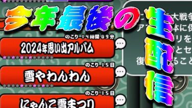 【にゃんこ大戦争】やり残し多すぎ問題！今年最後の生配信でイベントステージを片付けようの巻