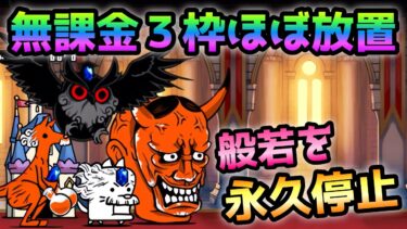 まる出し宝物庫無課金3枠でほぼ放置で永久停止して攻略　にゃんこ大戦争