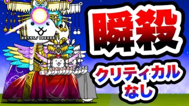 開眼の歌謡にゃんこ襲来！ 無課金攻略　そして瞬殺してみたww　にゃんこ大戦争