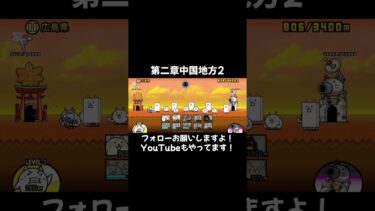 #フォローお願いします #にゃんこ大戦争 #ゲーム配信 #youtube #アプリゲーム #おすすめにのりたい #にゃんこ12周年