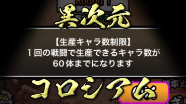 【にゃんこ大戦争】一騎当千不可避！異次元コロシアムと周年ステージであそぼーよ生配信