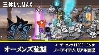 【にゃんこ大戦争】オーメンズ強襲「三体Lv.MAX」。かみかみユーザーランク11000のリアル実況。