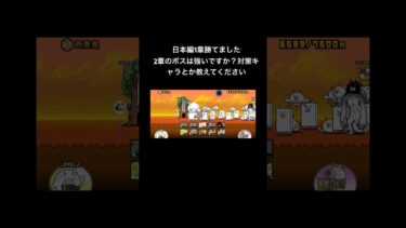 日本編1章無事勝てました😊2章の攻略の仕方教えてください🙇‍♀️#にゃんこ大戦争 #初心者 #助けてください
