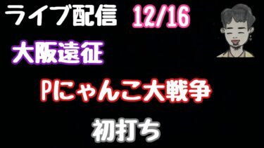 ライブ配信　Pにゃんこ大戦争 #PR#パチンコ