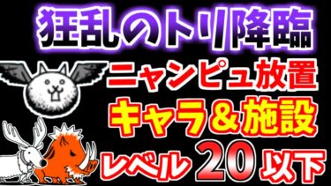 【にゃんこ大戦争】狂乱のトリ降臨（猪鹿鳥）を低レベルニャンピュ放置で攻略！【The Battle Cats】