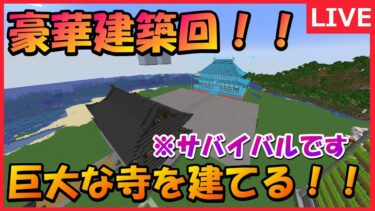 巨大和風建築建てるぞ！！【マインクラフト】＃マインクラフト＃マイクラ#minecraft ＃生配信