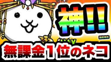 最新環境でもいまだに1位の『メガにゃんこEX』がヤバすぎるww　にゃんこ大戦争