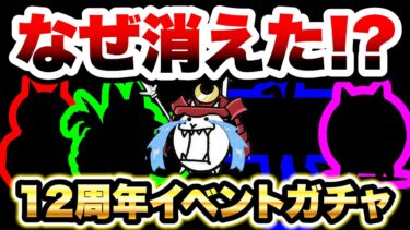 【どうして…】消えてしまった12周年限定イベントガチャ　にゃんこ大戦争