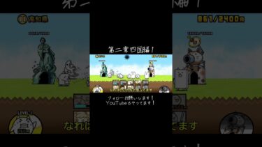 #フォローお願いします #にゃんこ大戦争 #ゲーム配信 #youtube #アプリゲーム #おすすめにのりたい #にゃんこ12周年 #ガチャ動画