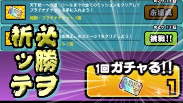 【にゃんこ大戦争】刻は来た！12周年イベントを完結してプラチケを引こう生配信